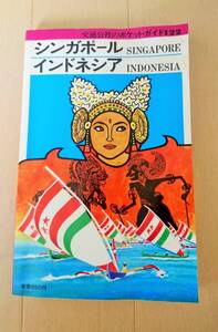 【ポケットガイド】シンガポール・インドネシア♪魅力あふれる情報、アクティビティ情報などを満載