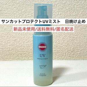 新品未使用SUNCUTサンカットプロテクトUVミスト日焼け止めウォータープルーフ　紫外線対策　スキンケア