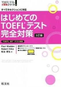 はじめてのTOEFLテスト完全対策 3訂版 すべてのセクションに対応 TOEFLテスト大戦略シリーズ1/Paul Wadden(