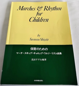 ★送料込【保育のためのマーチ スキップ・ギャロップ・ワルツ・リズム曲集】茂田 すすむ★【全音楽譜出版社】