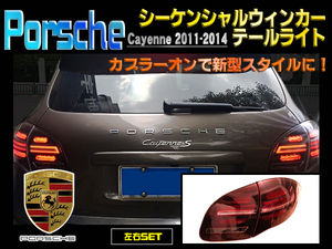 Porsche Cayenne 2011-2014 ポルシェ カイエン シーケンシャルウィンカーテールライト 新品 左右セット テールランプ バージョンアップ 