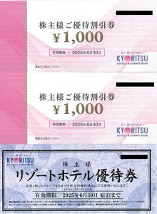 甲南☆共立メンテナンス☆株主様ご優待券割引券 2,000円分(1,000円×2枚)＋株主様リゾートホテル優待券×1枚☆2025.6.30【管理4067・4518】