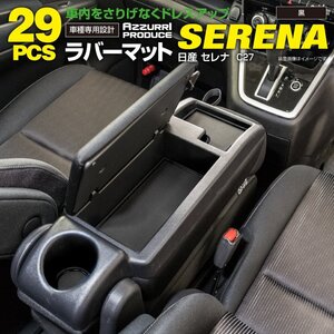 日産 セレナ C27 前期/後期/e-power 対応 ゴムゴムマット ラバーマット ドアポケットマット 29ピースセット ブラック