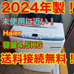 C1122★2024年製★未使用に近い★ハイアール　洗濯機　一人暮らし　冷蔵庫