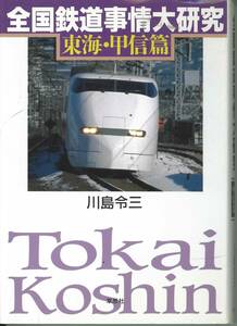 全国鉄道事情大研究　東海・甲信篇