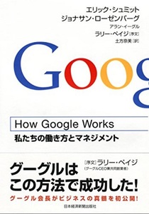 【送料無料】 How Google Works (ハウ・グーグル・ワークス) ―私たちの働き方とマネジメント