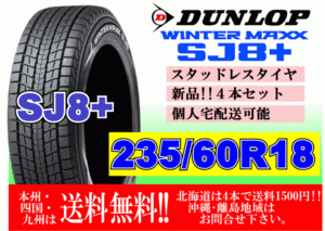 4本価格 送料無料 ダンロップ ウィンターマックス SJ8 プラス 235/60R18 107Q XL スタッドレス 北海道 離島 送料別 235 60 18