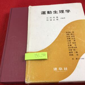 Y31-234 運動生理学 石河利寛 杉浦正輝 共編著 箱付き 建帛社 平成8年発行 運動と骨格筋 神経系 代謝 栄養 呼吸循環 内分泌 など