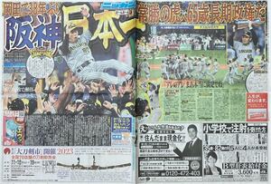 2023年11/6東京日刊スポーツ新聞　特集　阪神タイガース日本一　スペシャル　岡田彰布　インタビュー 特集　森下翔太　大山悠輔 近本光司