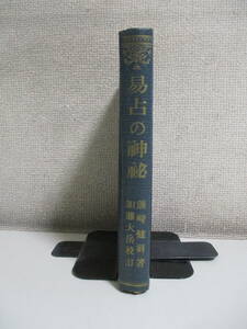 16か6627す　易占の神秘 熊崎健翁 紀元書房 昭和37年 裸本、縁角等擦れ有