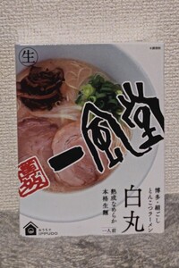 一風堂ラーメン　白丸1食箱　おうちで一風堂　博多絹ごしとんこつラーメン　熟成なめらか本格正麺