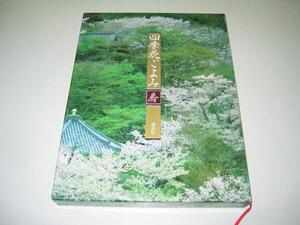 ●四季花ごよみ●春●花を見る知る親しむ●草木花の歳時記●