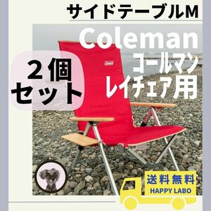 ○【2個セット】サイドテーブル M レイチェア用 コールマン キャンプチェア