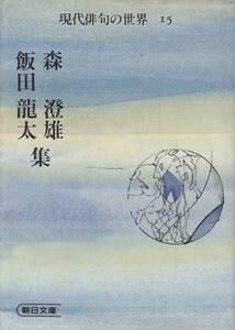 森澄雄・飯田龍太集 (朝日文庫-現代俳句の世界 15 ) 