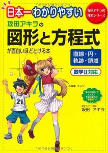 [A01074924]日本一わかりやすい　坂田アキラの 図形と方程式が面白いほどとける本 (坂田アキラの理系シリーズ)