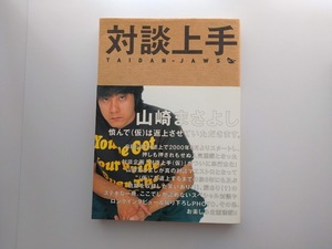 山崎まさよし　対談上手　斉藤和義・宮沢和史・奥田民生・スガシカオ・さだまさし・ＰUFFY 他　ソニー・マガジンズ　帯付き