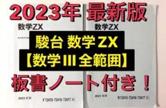 駿台 テキスト 数学ZX【数学III全範囲】通年セット　鉄緑会 河合塾