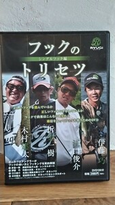 フックのトリセツ　DVD 伊藤巧　木村健太　折金一樹　江口俊介　RYUGI　リューギ　亀山ダム　北浦　旧吉野川　宇田智　ネコリグ