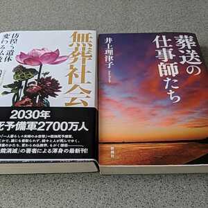 多死時代への警鐘本　２冊