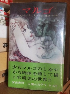 マルゴ 　　　　　　ウラジミール・ナボコフ　　　　　　河出書房　人間の文学　９