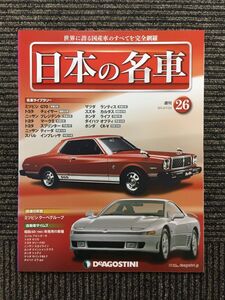 週刊 日本の名車 No.26 (デアゴスティーニ 分冊百科)