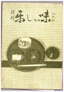 現代日本料理法総覧　上下　楽しい味　他