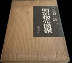 明治物売図聚 三谷一馬 三樹書房