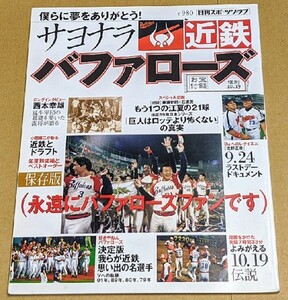 2004年 「僕らに夢をありがとう! サヨナラ近鉄バファローズ 永遠にバファローズファンです」 お宝付録なし 平成16年