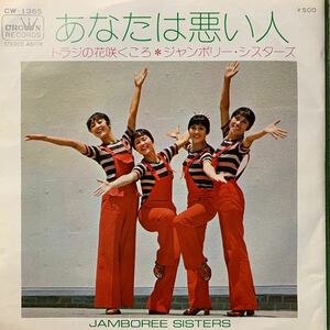 ジャンボリー・シスターズ JAMBOREE SISTERS あなたは悪い人 トラジの花咲くころ 国内盤 和もの レアグルーヴ EP レコード CW-1365