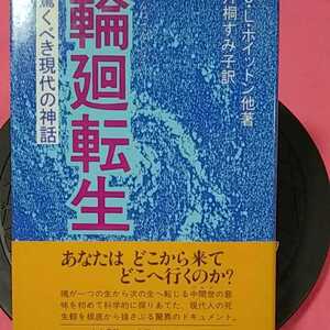 ★開運招福!ねこまんま堂!★C01★おまとめ発送!★ 輪廻転生驚くべき現代の神話