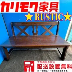 56B カリモク  RUSTIC ルスティック 木製ベンチ 焼印 刻印
