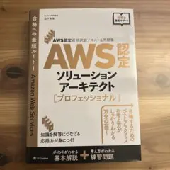 AWS認定資格試験テキスト&問題集 AWS認定ソリューションアーキテクト - …