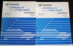 COROLLA/FIELDER NZE12#.12#G ZZE12#. 新型車解説書+追補版2冊