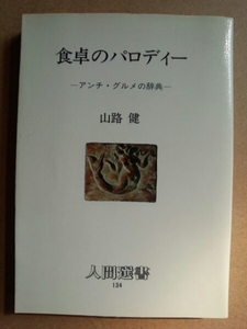 食卓のパロディー・山路健・人間選書134