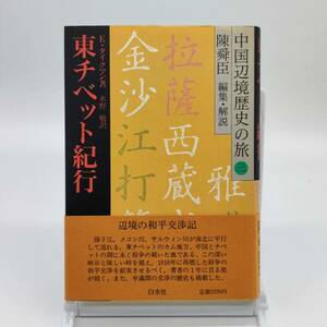 TA01　中国辺境歴史の旅三　東チベット紀行　E・タイクマン　白水社