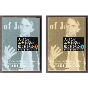 人はなぜエセ科学に騙されるのか 〈上・下〉 （カール セーガン/青木薫・訳/新潮文庫）