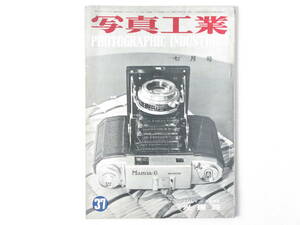 写真工業 1955年7月 No.37 国産35ミリカメラ総らん 国産カメラの変遷―意匠を中心として― フォトキナ1956 皇太子殿下興和光器製作所ご見学