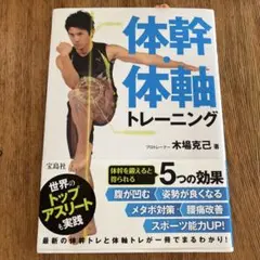 体幹・体軸トレーニング 木場克己著