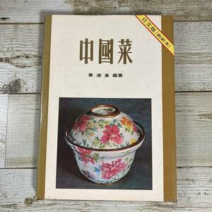 Cg0058 ■ 中国菜（創新本） /　黄淑恵(編著) ■ 日本語版 / 中国料理 ■ 削れ、水濡れ、破れ、汚れあり＊レトロ＊ジャンク 【同梱不可】