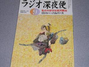 NHKラジオ深夜便2009.9ロジャー・パルバース香川京子五木寛之