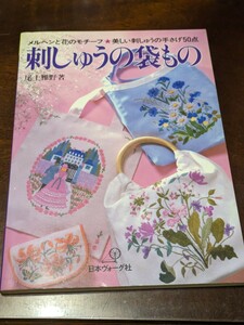 尾上雅野 刺しゅうの袋もの メルヘンと花のモチーフ 美しい刺しゅうの手さげ50点 手芸 手芸本 昭和レトロ