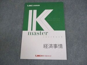 XI10-083 LEC東京リーガルマインド 公務員試験 Kマスター 経済事情 2024年合格目標 未使用品 ☆ 07s4B