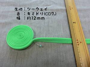 社交ダンス　肩ひも　キミドリ　黄緑　12mm　リメイク　ハンドメイド（CD7.）