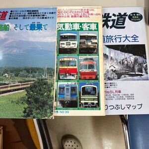 旅と鉄道　1999年冬増刊　1981年春の号　1986年夏の号 鉄道ジャーナル社　JR全線全駅乗りつぶしマップ　石井光三　ED・DC・PC　青函連絡船