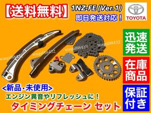 即納【送料無料】タイミングチェーン SET【カローラ フィールダー NZE121 ランクス アレックス NZE121】1NZ テンショナー 13506-21060 A46