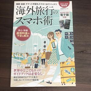 【中古良本】海外旅行のスマホ術 2015-2016最新版 安心・快適通信料金の不安も解決