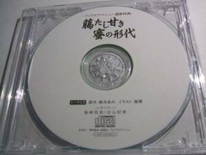 臈たし甘き蜜の形代 トークCD 島崎信長/谷山紀章