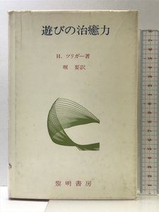 遊びの治癒力 黎明書房 H.ツリガー