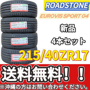  送料無料 新品 4本 (000990) 2022年製　ROADSTONE　EUROVIS SPORT 04　215/40ZR17 87W XL　夏タイヤ