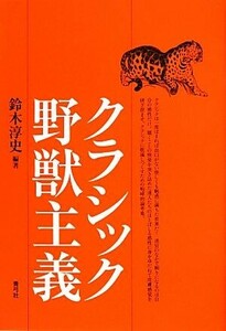 クラシック野獣主義/鈴木淳史【編著】